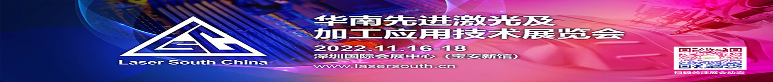 华南先进激光及加工应用技术展览会 LEAP Expo