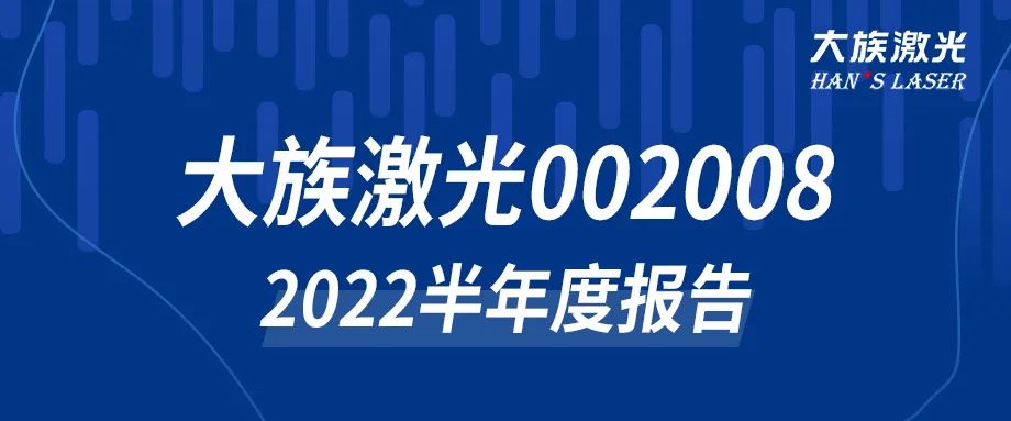 大族激光2022年半年度报告