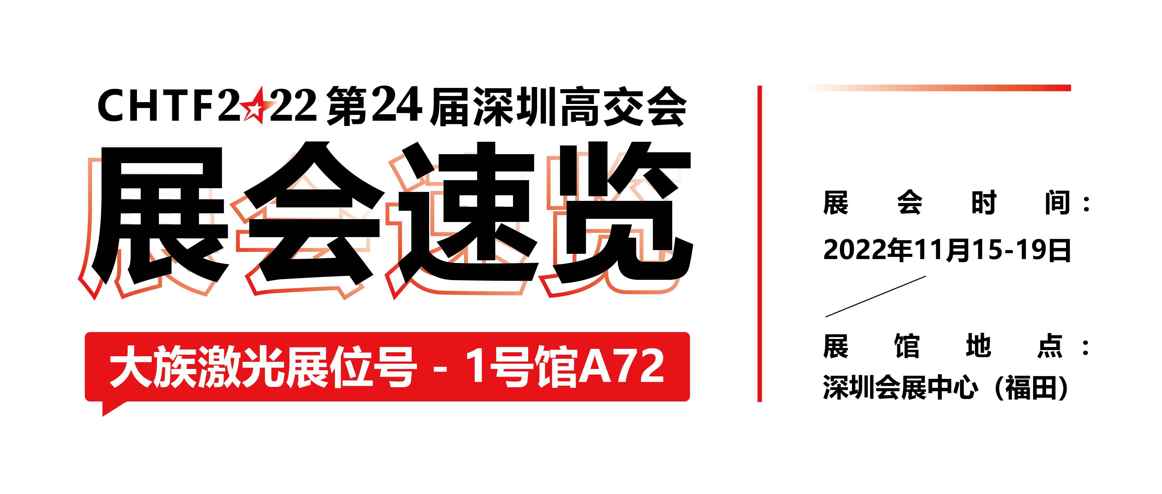 展会速览丨2022深圳高交会大族激光精彩抢先看