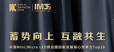 大族半导体荣获「中国Mini/MicroLED供应链创新发展核心竞争力」Top10优秀企业奖 