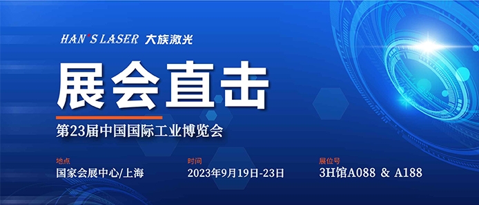 展会直击 丨工博会今日开幕，大族激光尽显智能装备魅力