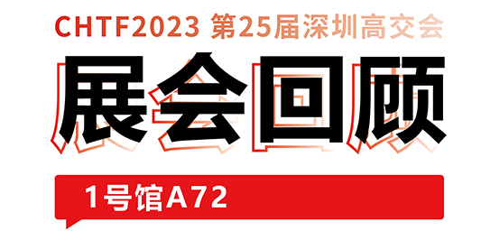 圆满收官！大族激光与你共忆高交会精彩时刻 