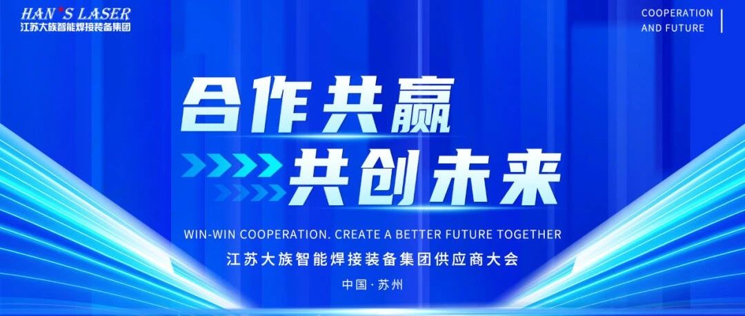 合作共赢，共创未来 | 2024年度江苏大族智能焊接装备集团供应商大会隆重召开 