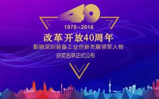 高云峰董事长被授予“改革开放40周年， 影响深圳装备工业创新发展领军人物”功勋奖章