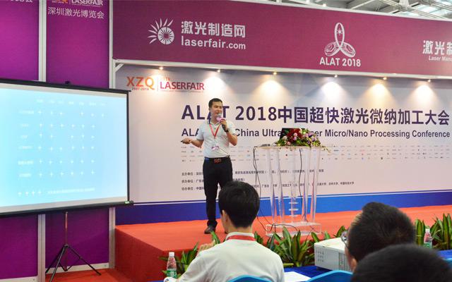 中国超快激光微纳加工大会，激光光源事业部代表发表主题演讲